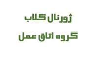 ژورنال کلاب اتاق عمل در 25 فروردین 1404 برگزار می‌شود.